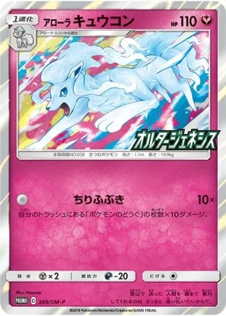Alolan Ninetales #389/SM-P — Sun & Moon Promos