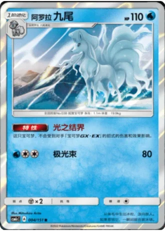 Alolan Ninetales #4/151 — Storming Emergence - Abundant