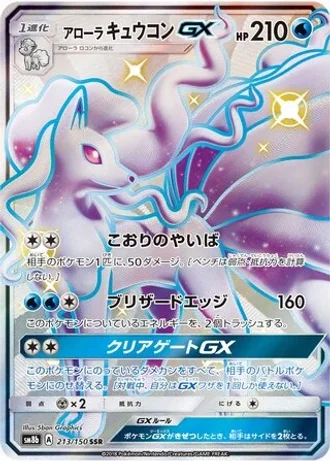 Alolan Ninetales GX #213 — GX Ultra Shiny