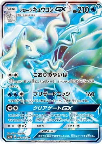 Alolan Ninetales GX #52/50 — Islands Await You