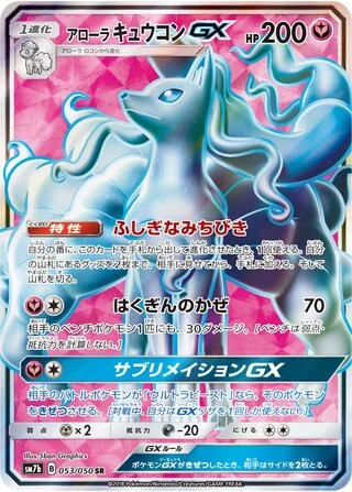 Alolan Ninetales GX #53 — Fairy Rise