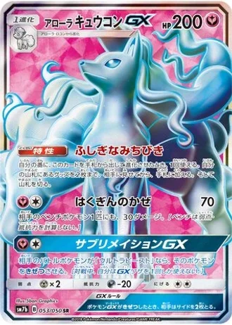 Alolan Ninetales GX #53 — Fairy Rise