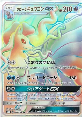Alolan Ninetales GX #57/50 — Islands Await You