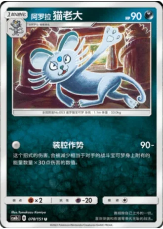 Alolan Persian #78/151 — Storming Emergence - Verdant