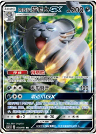 Alolan Persian GX #28/61 — Striking Competition (Sub-set)