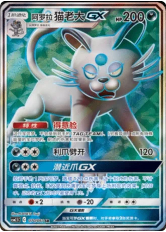 Alolan Persian GX #70/61 — Striking Competition (Sub-set)