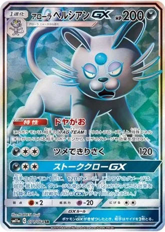 Alolan Persian GX #71 — Remix Bout