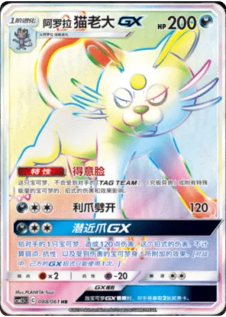 Alolan Persian GX #88/61 — Striking Competition (Sub-set)