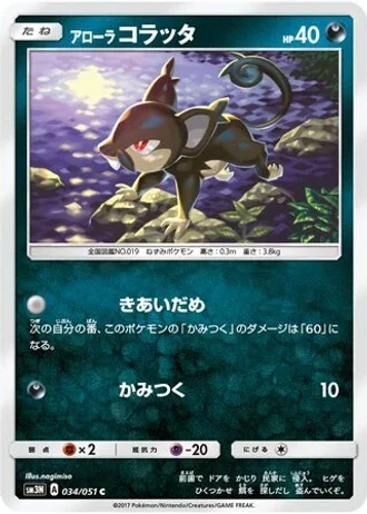 Alolan Rattata #34/51 — Darkness that Consumes Light