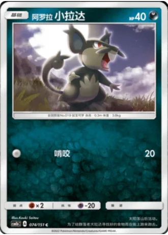 Alolan Rattata #74/151 — Storming Emergence - Verdant