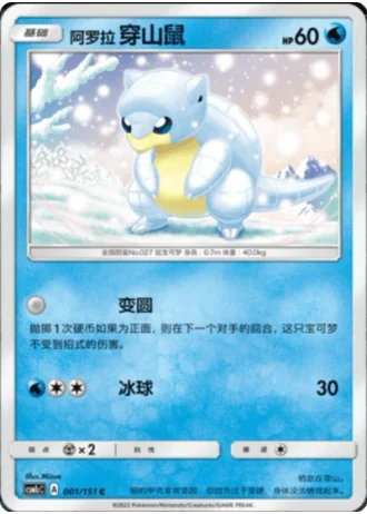 Alolan Sandshrew #1/151 — Storming Emergence - Abundant