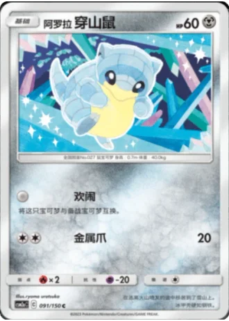 Alolan Sandshrew #91/150 — Shining Synergy - Shower