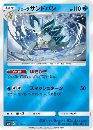Alolan Sandslash #12 — Facing a New Trial