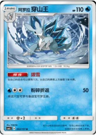 Alolan Sandslash #2/151 — Storming Emergence - Abundant