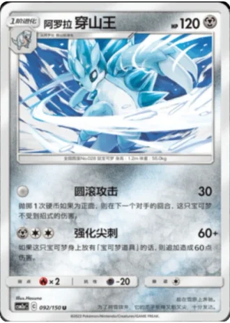 Alolan Sandslash #92/150 — Shining Synergy - Shower