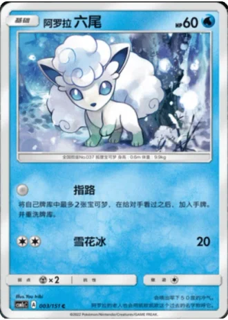 Alolan Vulpix #3/151 — Storming Emergence - Abundant