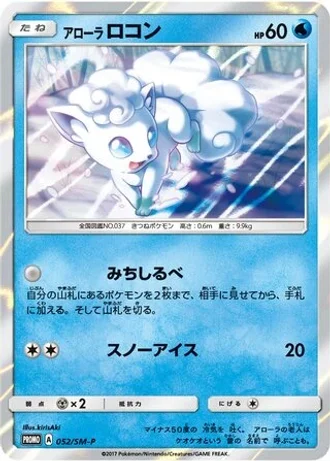Alolan Vulpix #52/SM-P — Sun & Moon Promos