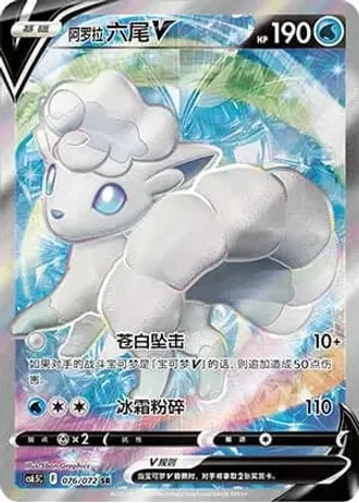 Alolan Vulpix V #76/72 — Victory Lodestar (Sub-set)