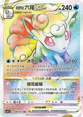 Alolan Vulpix VSTAR #89/72 — Victory Lodestar (Sub-set)
