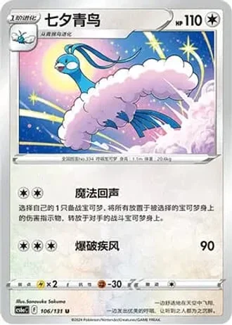Altaria #106/131 — Marine Shadow - Roar