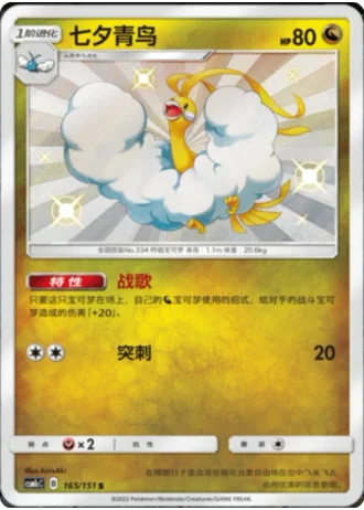 Altaria #165/151 — Storming Emergence - Abundant