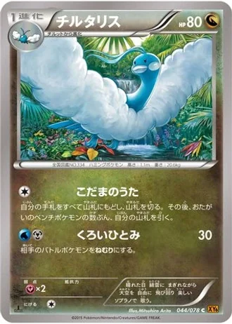 Altaria (1st Edition) #44 — Emerald Break (1st Edition)