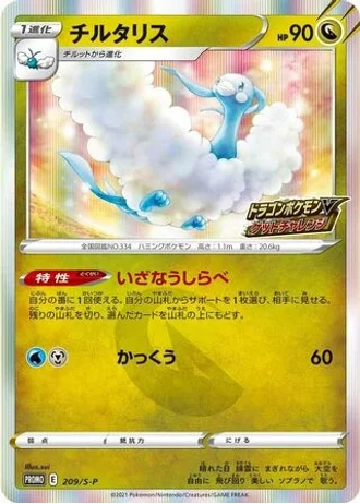 Altaria #209/S-P — Sword & Shield Promos