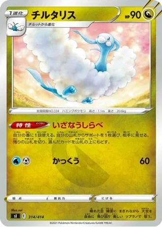 Altaria #314/414 — Start Deck 100