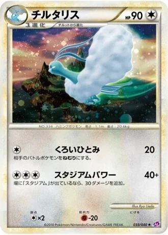Altaria #33/40 — Lost Link
