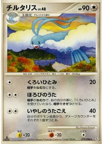 Altaria #79/96 — Galactic's Conquest
