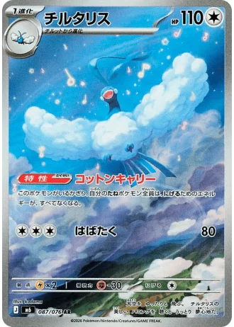 Altaria #87/76 — Storm Emeralda