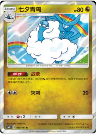 Altaria #95/151 — Storming Emergence - Abundant