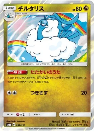 Altaria #97/150 — GX Ultra Shiny