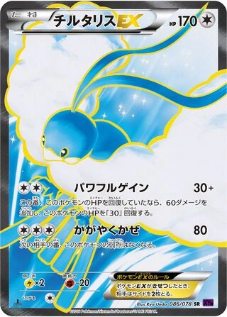 Altaria EX #86 — Awakening Psychic King
