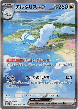 Altaria ex #90/66 — Future Flash