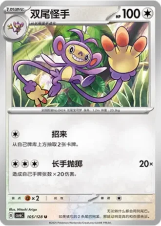 Ambipom #105/128 — Arcane Truth