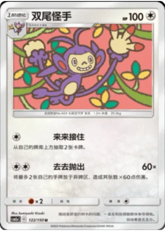 Ambipom #122/150 — Shining Synergy - Shower