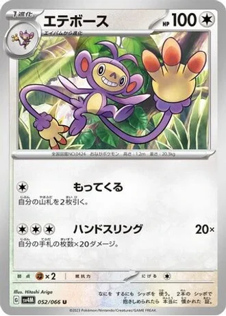 Ambipom #52/66 — Future Flash