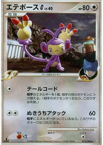 Ambipom G #75 — Bonds to the End of Time