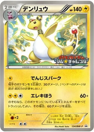 Ampharos #134/BW-P — Black & White Promos