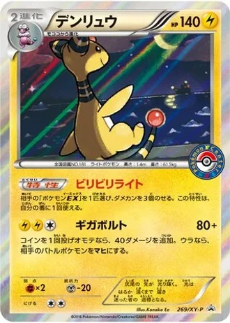 Ampharos #269/XY-P — XY Promos
