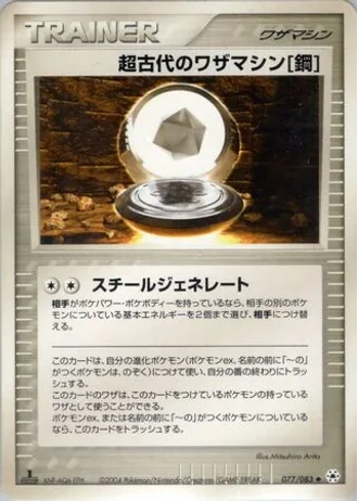 Ancient Technical Machine [Steel] (1st Edition) #77/83 — Undone Seal (1st Edition)