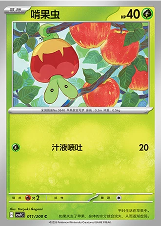 Applin #11/208 — Stellar Crystal