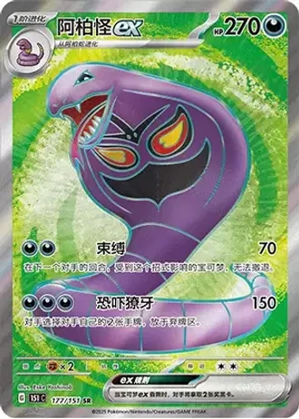 Arbok ex #177/151 — Collect 151