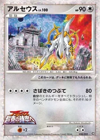 Arceus #20 — Movie Commemoration Random Pack