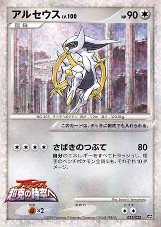Arceus #21 — Movie Commemoration Random Pack