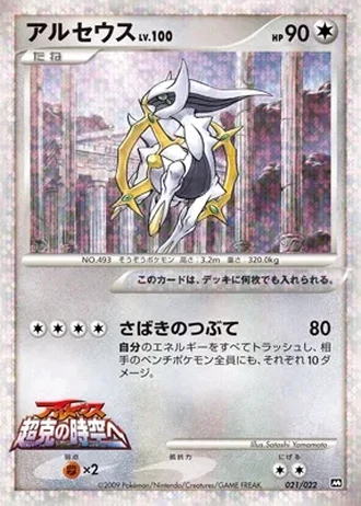 Arceus #21 — Movie Commemoration Random Pack