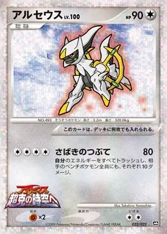 Arceus #22 — Movie Commemoration Random Pack