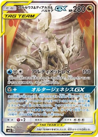 Arceus & Dialga & Palkia GX #100 — Alter Genesis