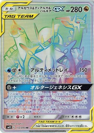 Arceus & Dialga & Palkia GX #112 — Alter Genesis